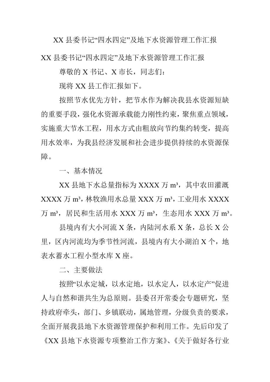 XX县委书记“四水四定”及地下水资源管理工作汇报.docx_第1页