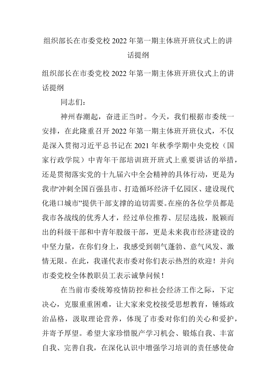 组织部长在市委党校2022年第一期主体班开班仪式上的讲话提纲.docx_第1页