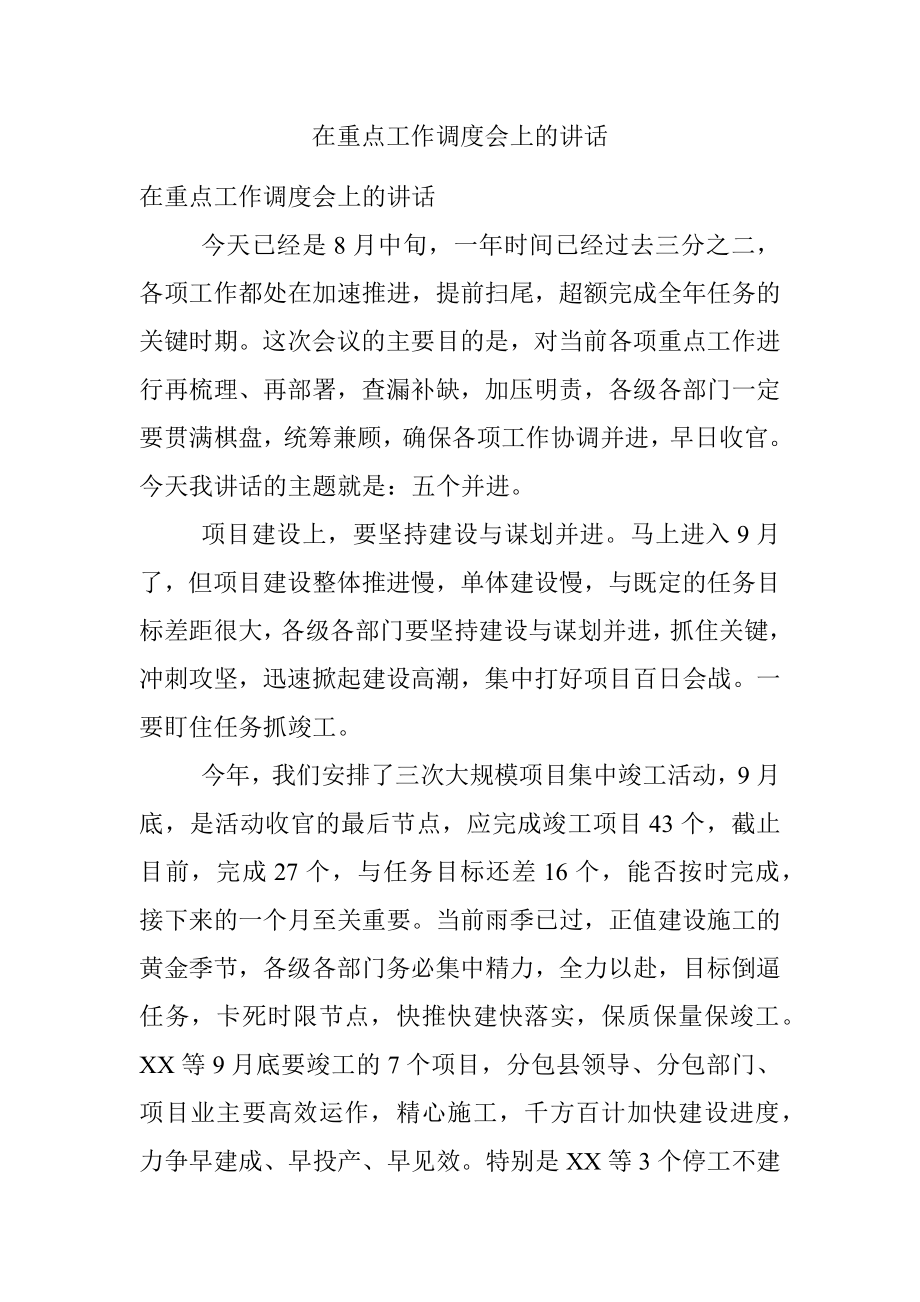 在重点工作调度会上的讲话.docx_第1页