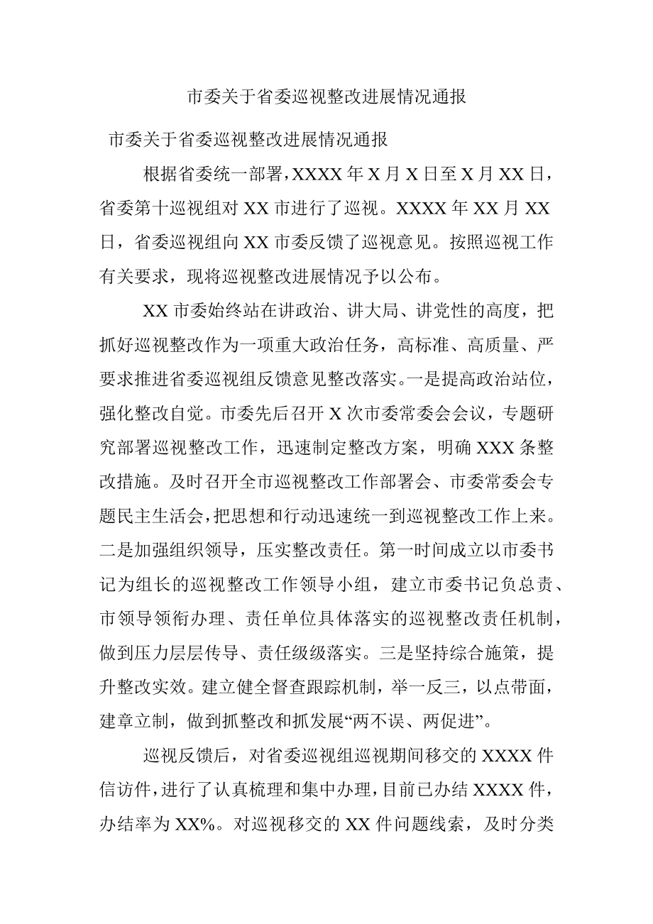 市委关于省委巡视整改进展情况通报.docx_第1页