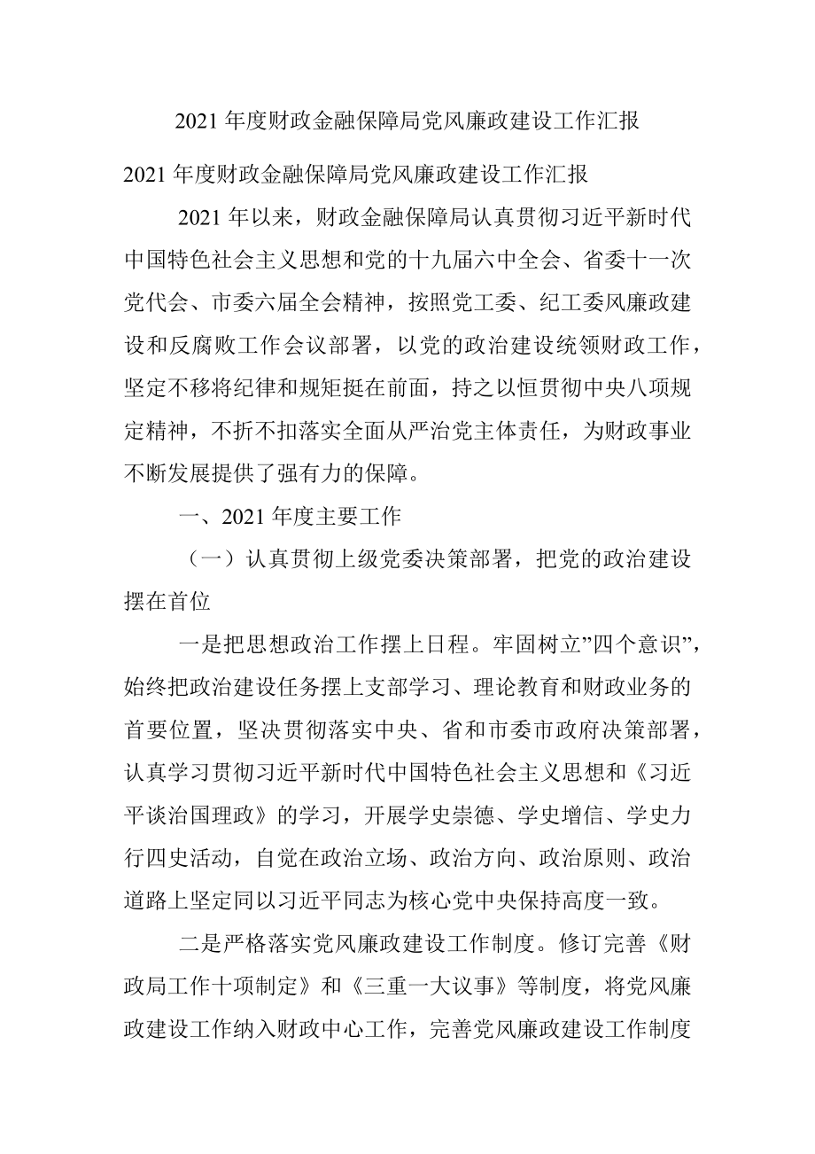 2021年度财政金融保障局党风廉政建设工作汇报.docx_第1页