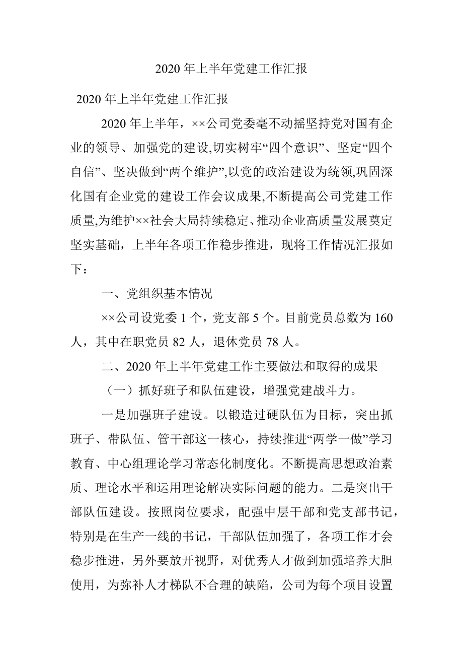 2020年上半年党建工作汇报.docx_第1页