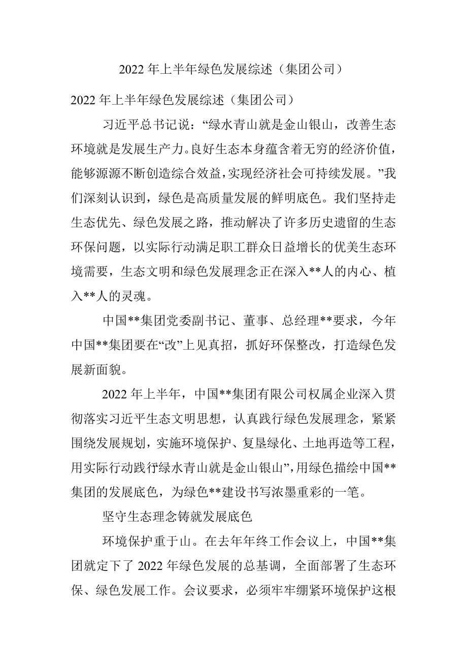 2022年上半年绿色发展综述（集团公司）.docx_第1页