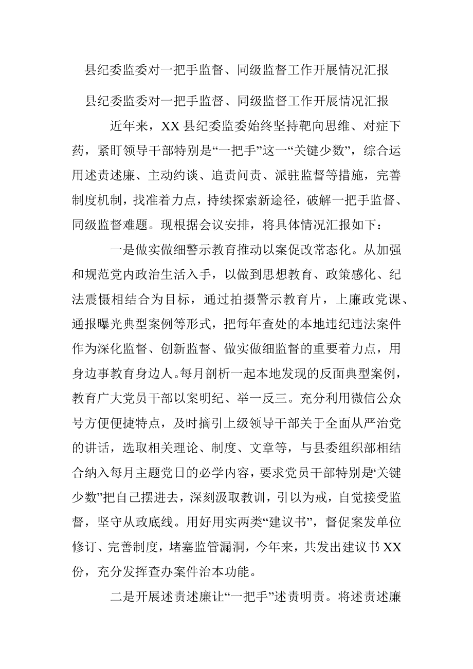 县纪委监委对一把手监督、同级监督工作开展情况汇报.docx_第1页