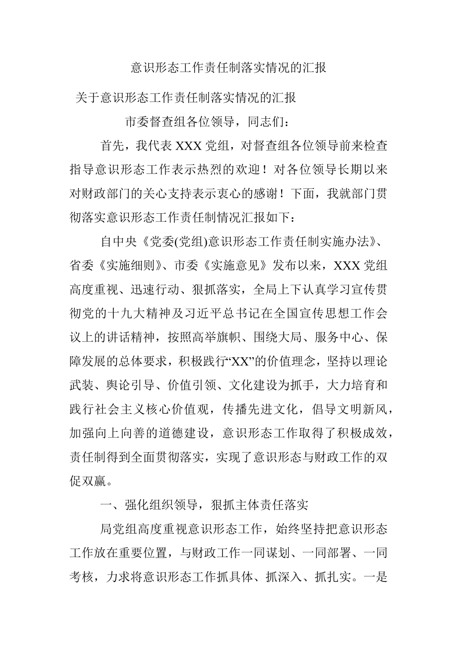 意识形态工作责任制落实情况的汇报_1.docx_第1页