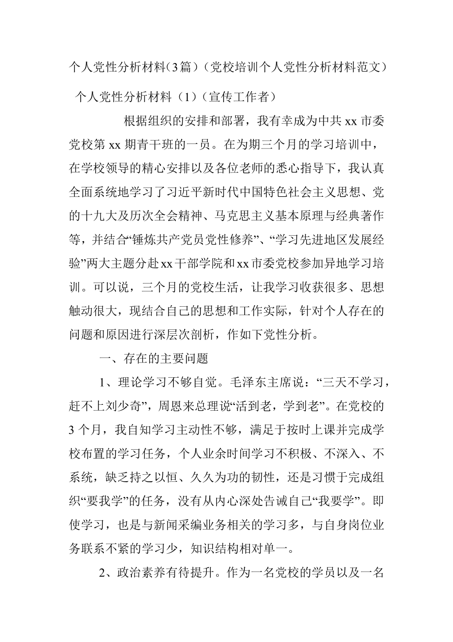 个人党性分析材料（3篇）（党校培训个人党性分析材料范文）.docx_第1页