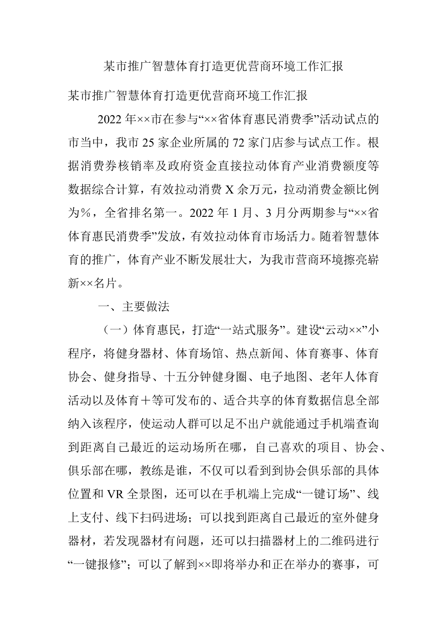 某市推广智慧体育打造更优营商环境工作汇报.docx_第1页