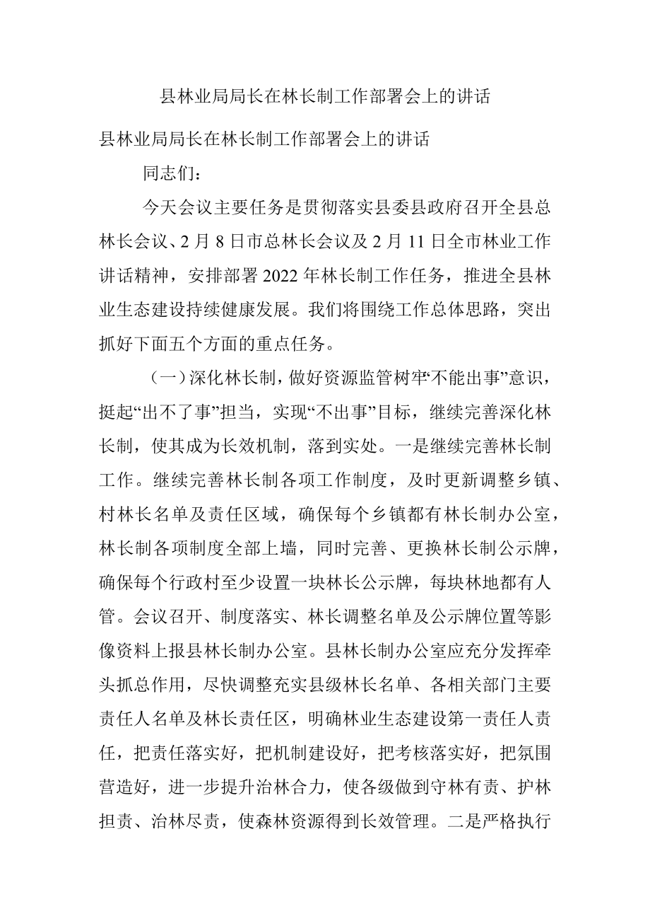 县林业局局长在林长制工作部署会上的讲话.docx_第1页