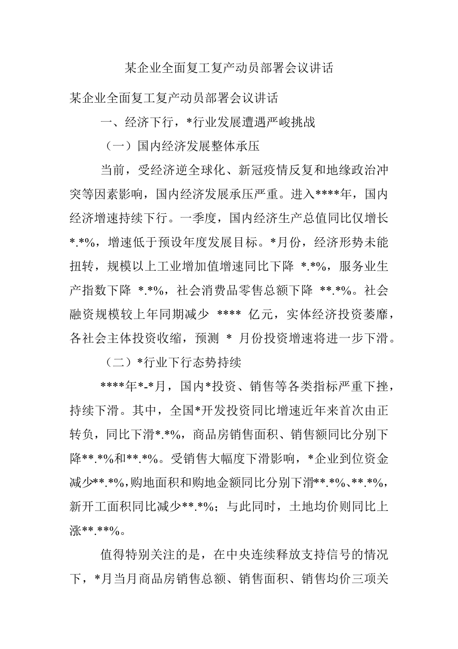 某企业全面复工复产动员部署会议讲话.docx_第1页