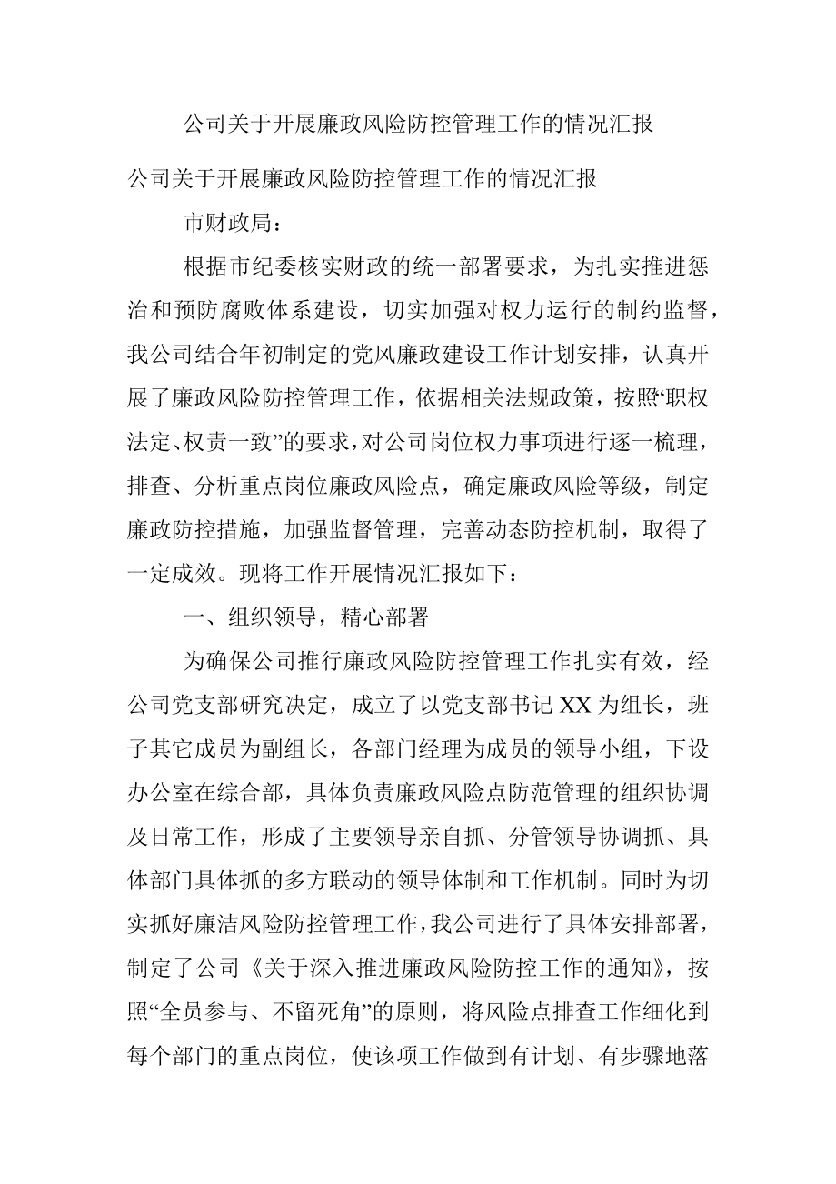 公司关于开展廉政风险防控管理工作的情况汇报.docx_第1页