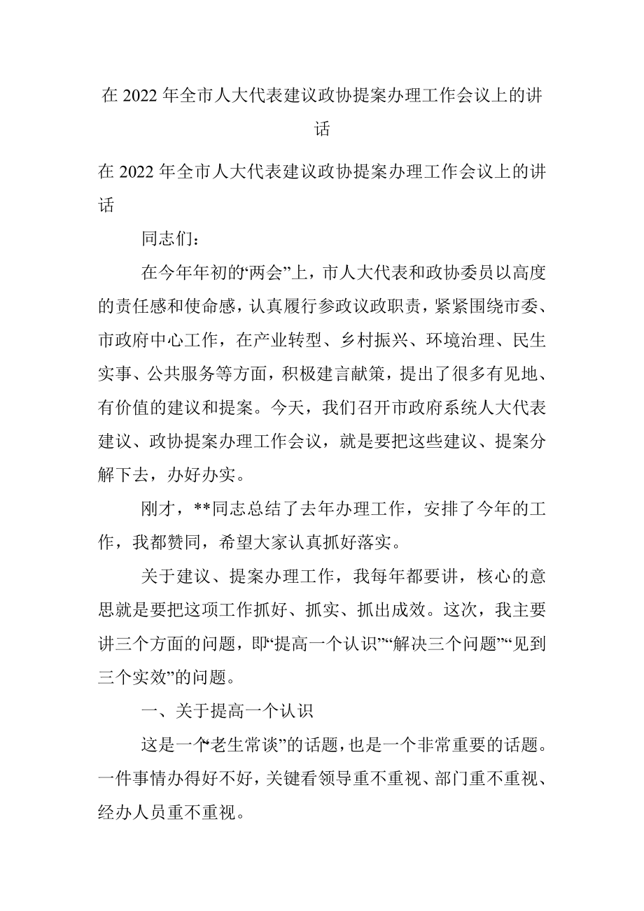 在2022年全市人大代表建议政协提案办理工作会议上的讲话.docx_第1页