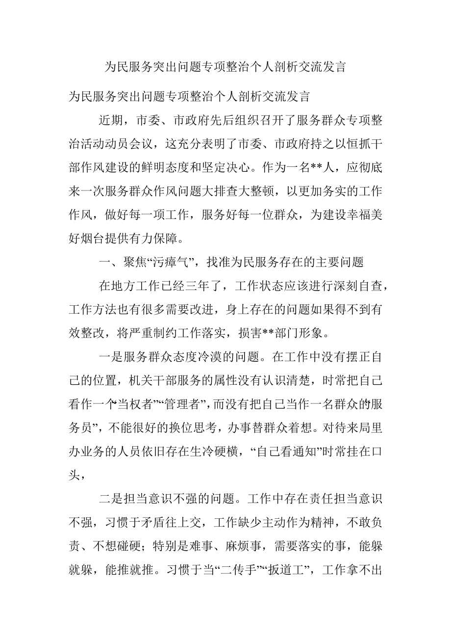 为民服务突出问题专项整治个人剖析交流发言.docx_第1页