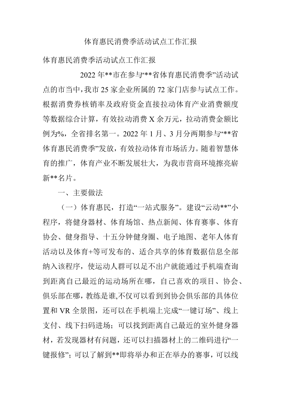 体育惠民消费季活动试点工作汇报.docx_第1页