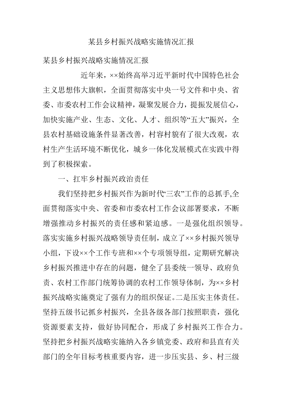 某县乡村振兴战略实施情况汇报.docx_第1页