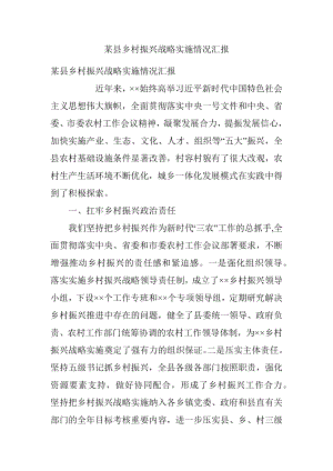 某县乡村振兴战略实施情况汇报.docx