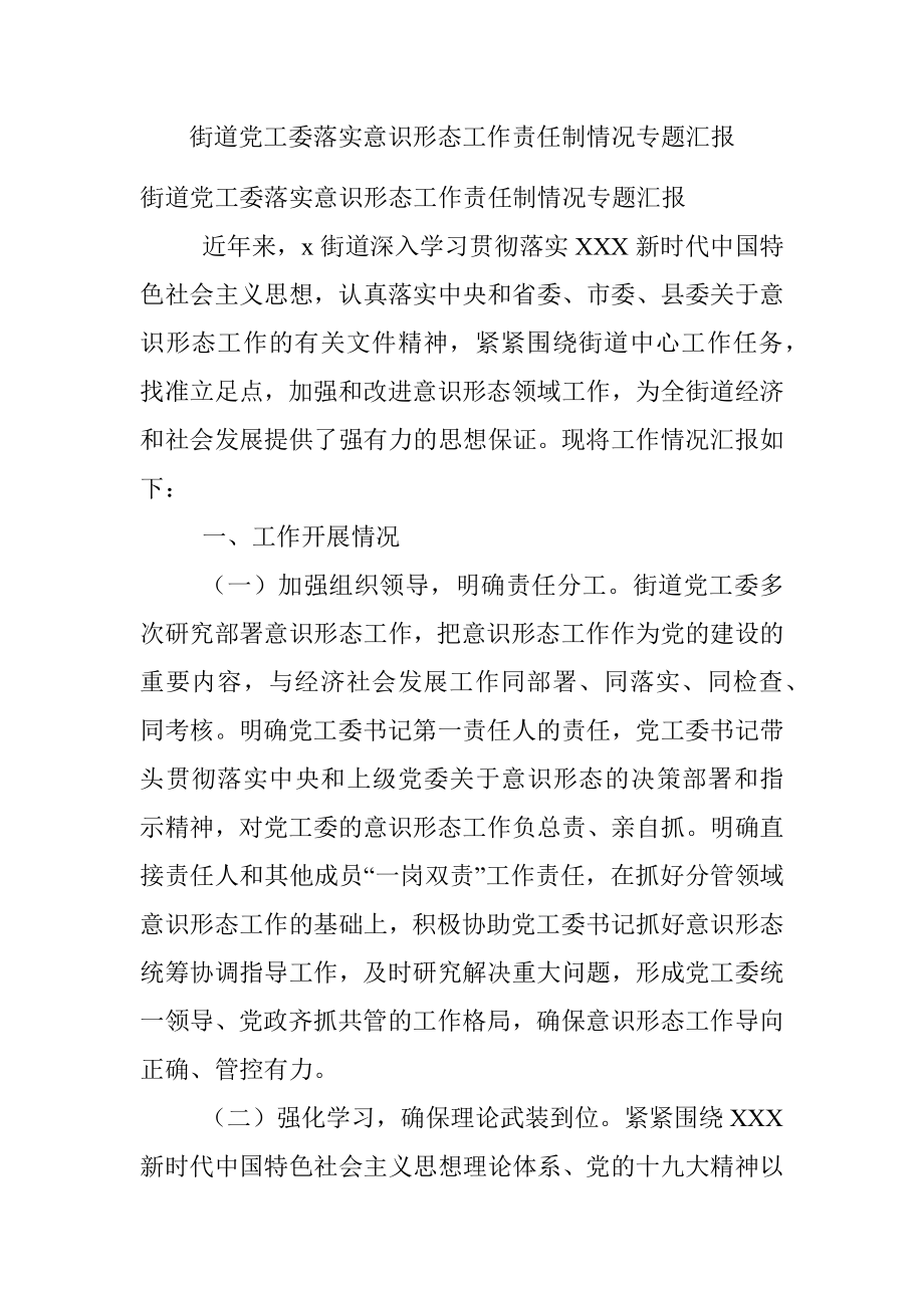 街道党工委落实意识形态工作责任制情况专题汇报.docx_第1页