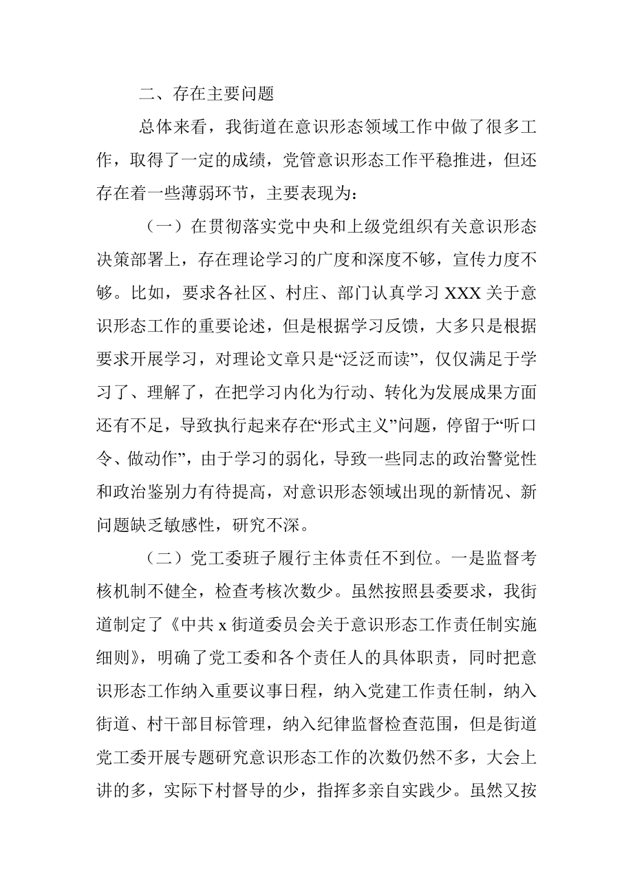 街道党工委落实意识形态工作责任制情况专题汇报.docx_第3页