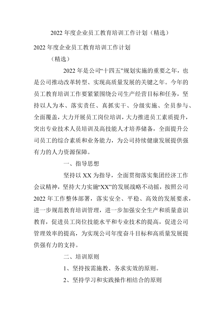 2022年度企业员工教育培训工作计划（精选）.docx_第1页