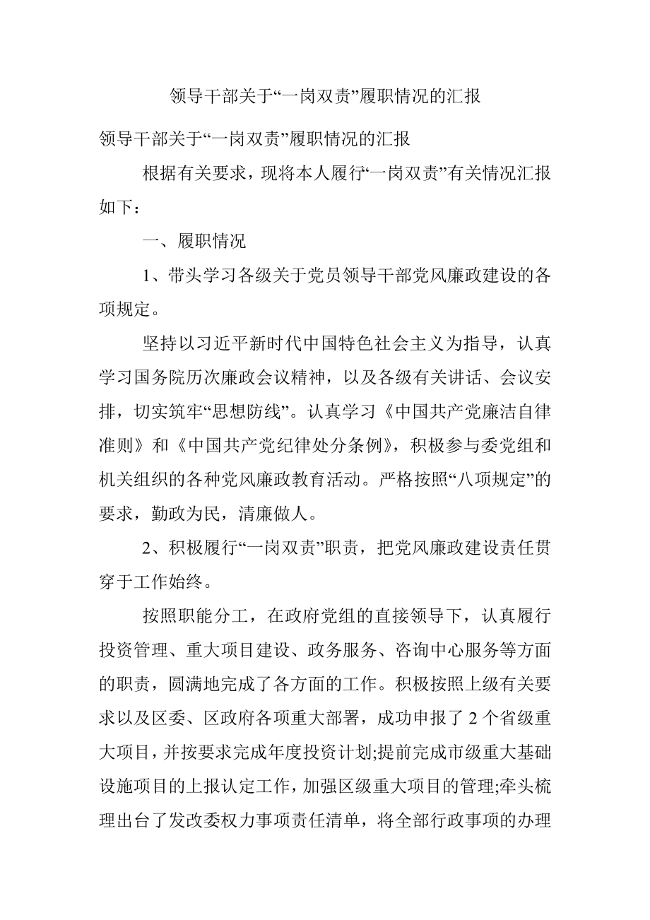 领导干部关于“一岗双责”履职情况的汇报.docx_第1页