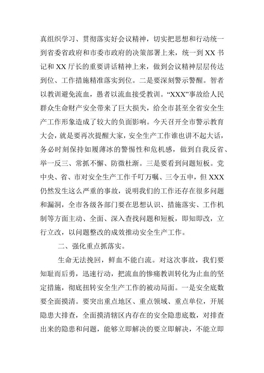 在全市安全生产警示教育暨工作部署电视电话会议主持讲话.docx_第3页