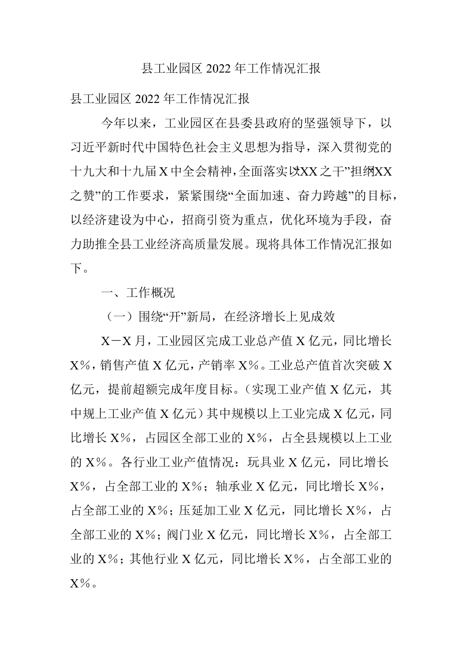 县工业园区2022年工作情况汇报.docx_第1页