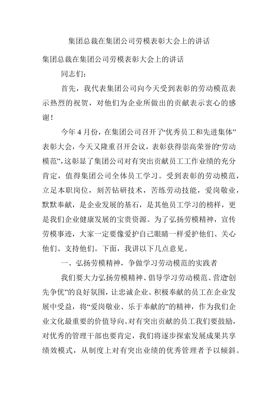 集团总裁在集团公司劳模表彰大会上的讲话.docx_第1页