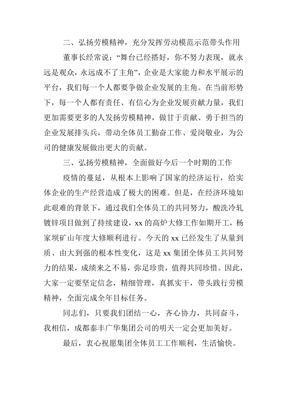 集团总裁在集团公司劳模表彰大会上的讲话.docx_第2页