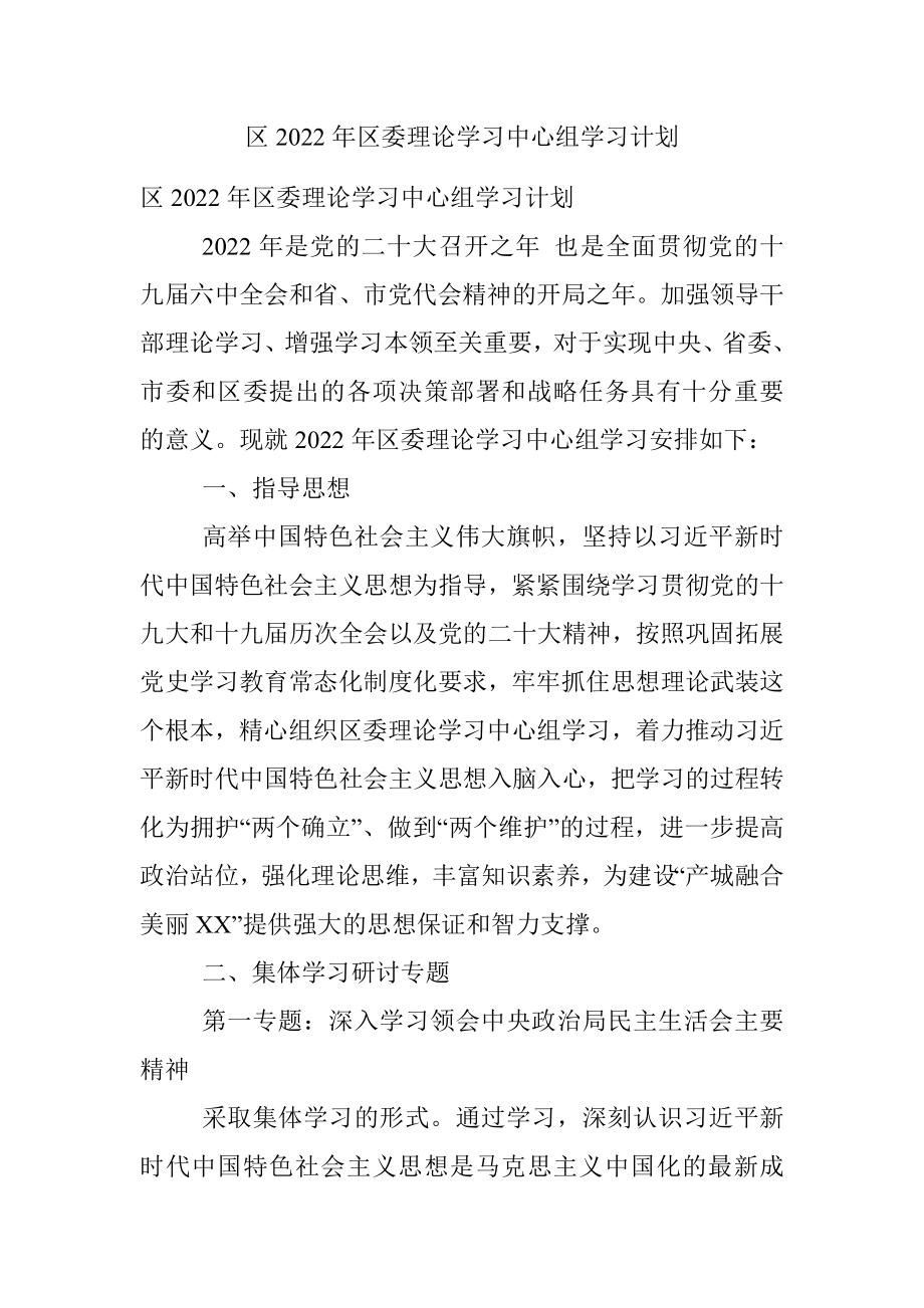 区2022年区委理论学习中心组学习计划.docx_第1页