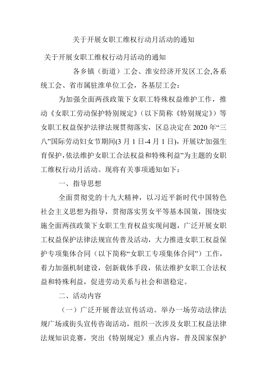 关于开展女职工维权行动月活动的通知.docx_第1页