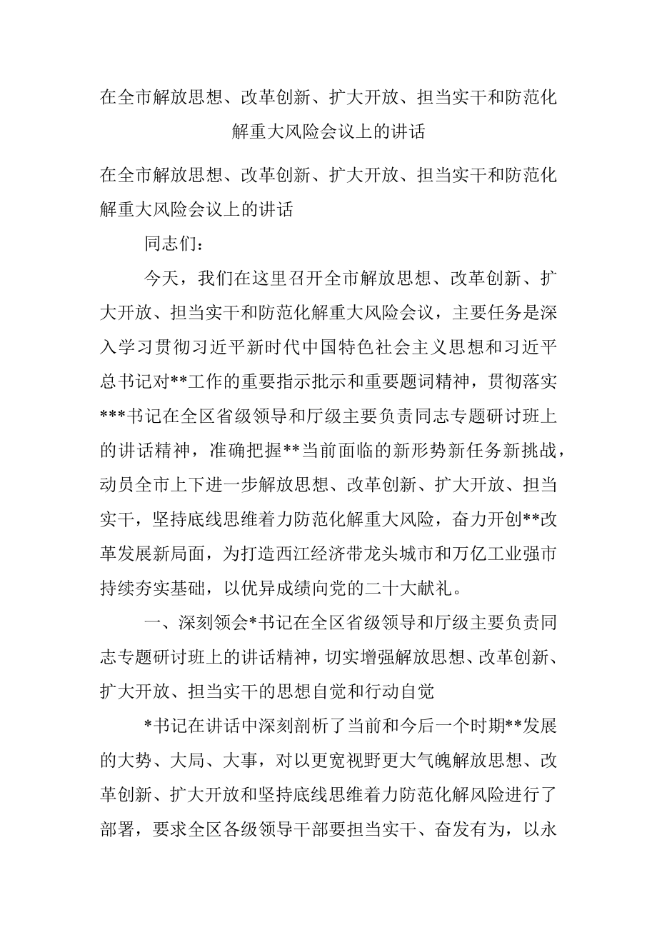 在全市解放思想、改革创新、扩大开放、担当实干和防范化解重大风险会议上的讲话.docx_第1页