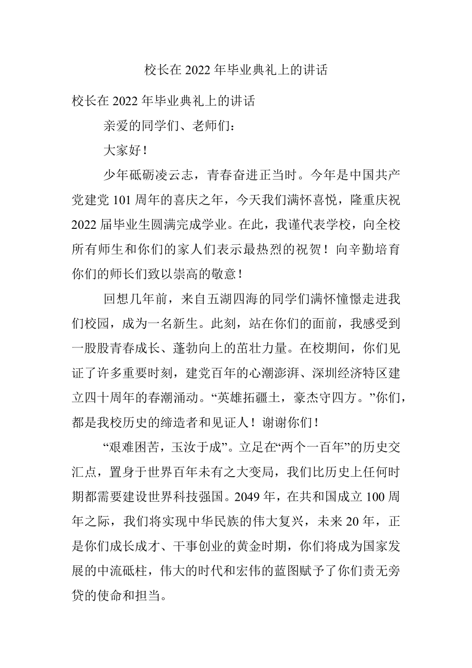 校长在2022年毕业典礼上的讲话.docx_第1页