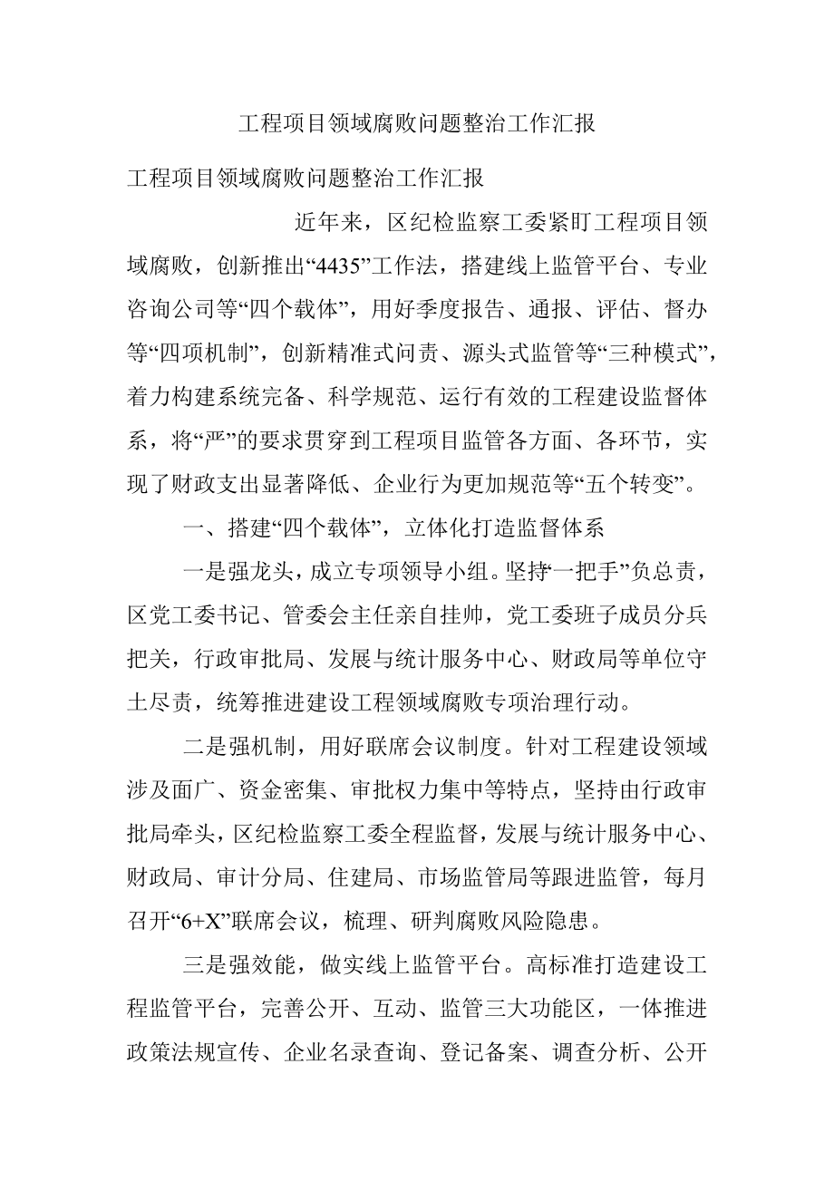 工程项目领域腐败问题整治工作汇报.docx_第1页