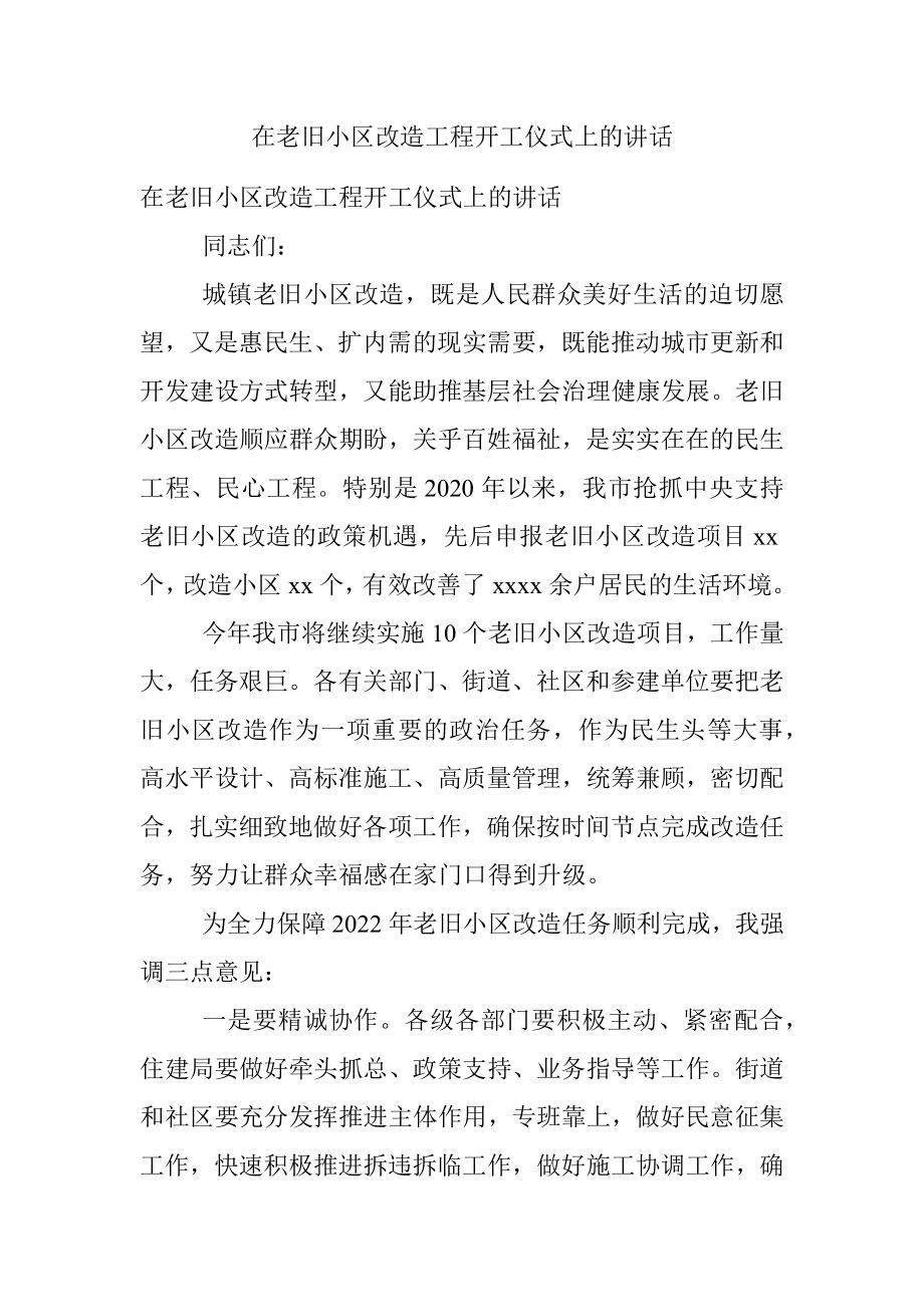 在老旧小区改造工程开工仪式上的讲话.docx_第1页