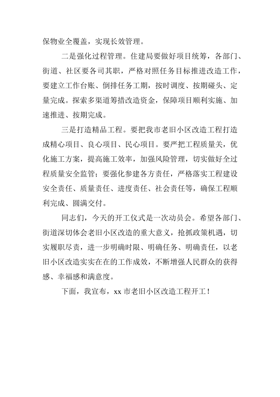 在老旧小区改造工程开工仪式上的讲话.docx_第2页