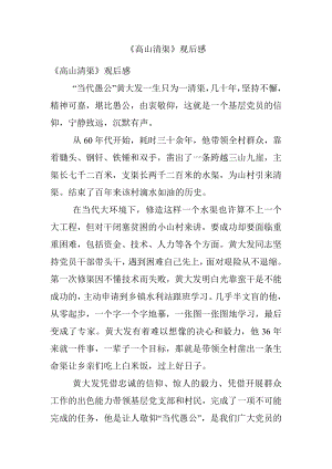 《高山清渠》观后感.docx