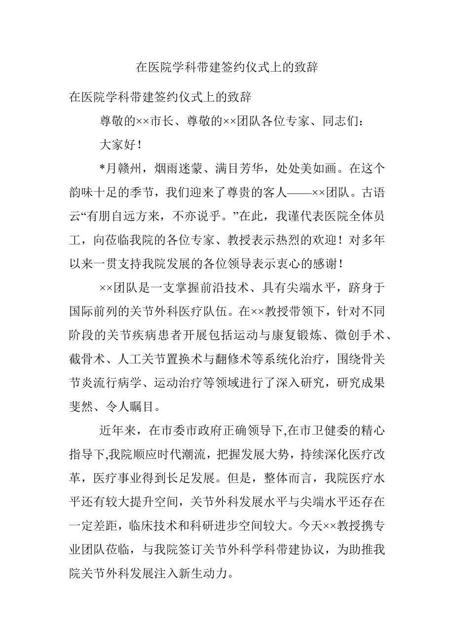 在医院学科带建签约仪式上的致辞.docx_第1页