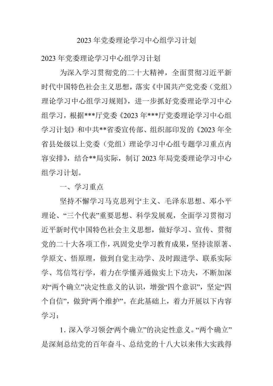 2023年党委理论学习中心组学习计划.docx_第1页