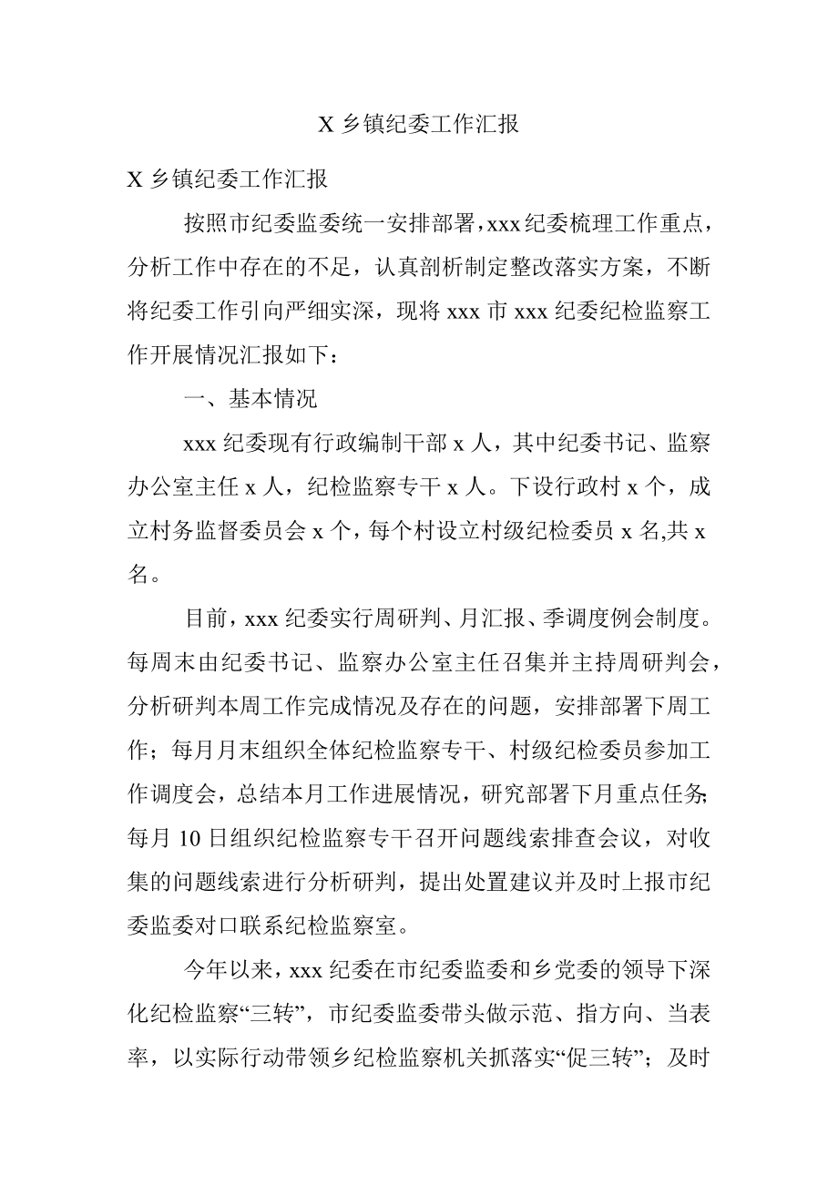 X乡镇纪委工作汇报.docx_第1页