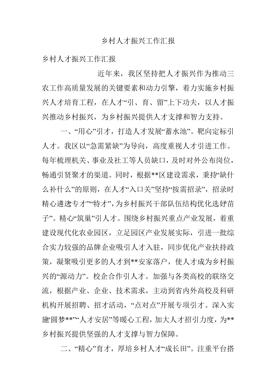 乡村人才振兴工作汇报.docx_第1页