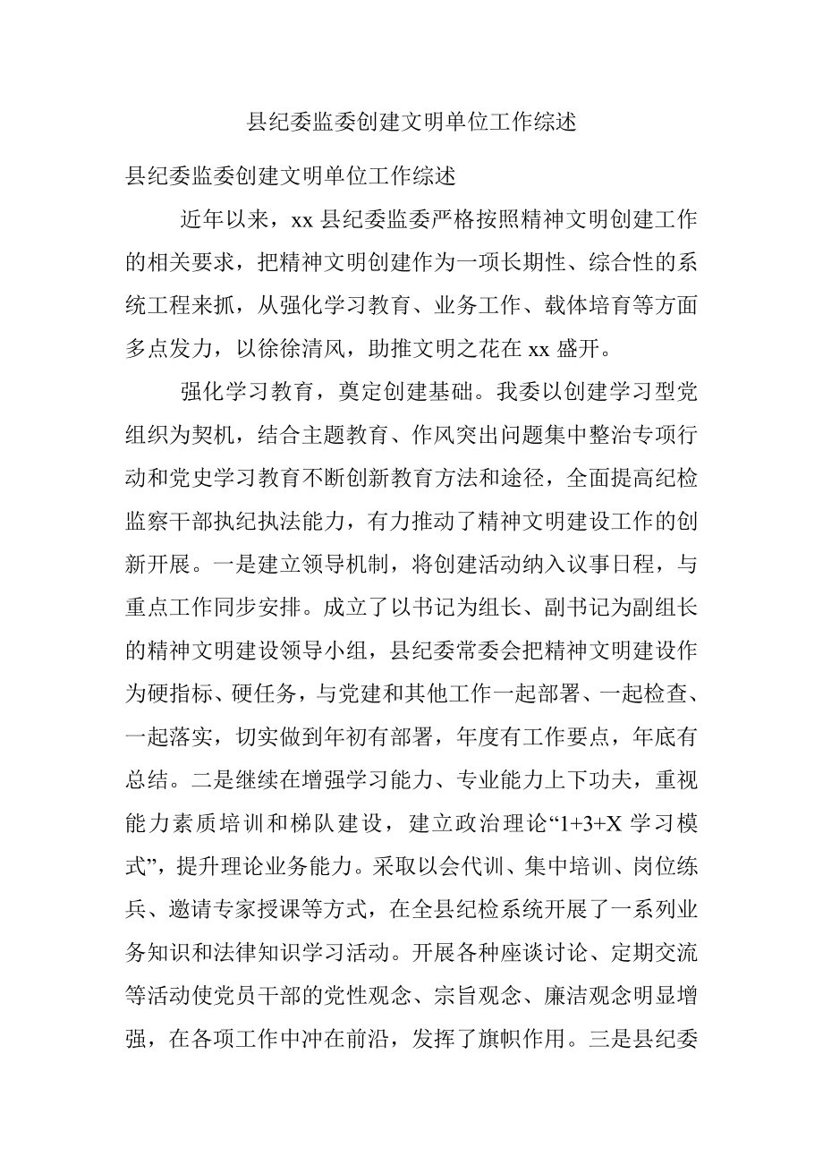 县纪委监委创建文明单位工作综述.docx_第1页