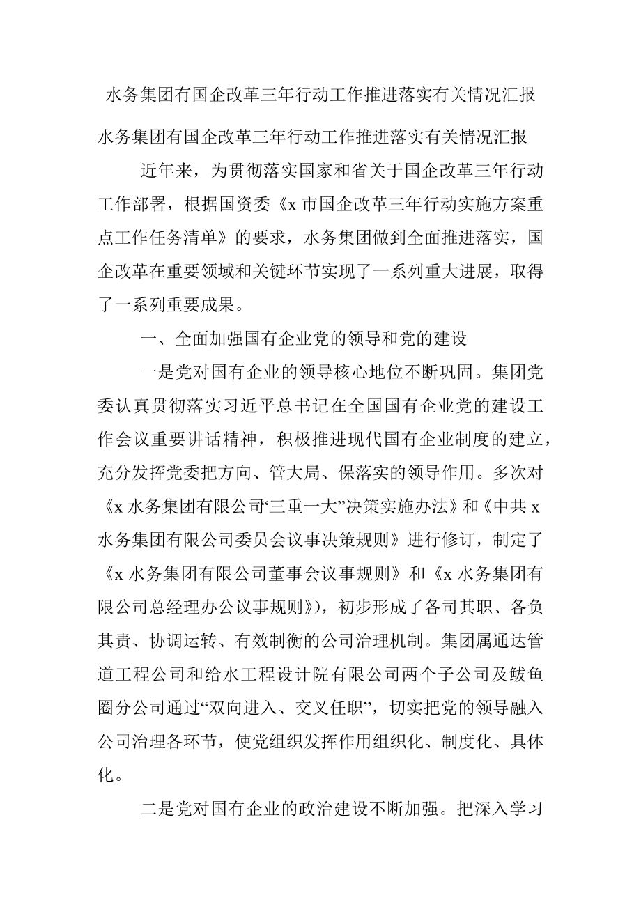 水务集团有国企改革三年行动工作推进落实有关情况汇报.docx_第1页