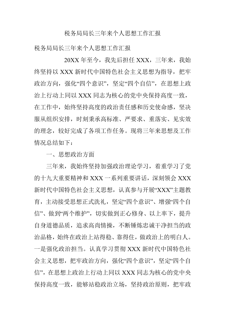 税务局局长三年来个人思想工作汇报.docx_第1页