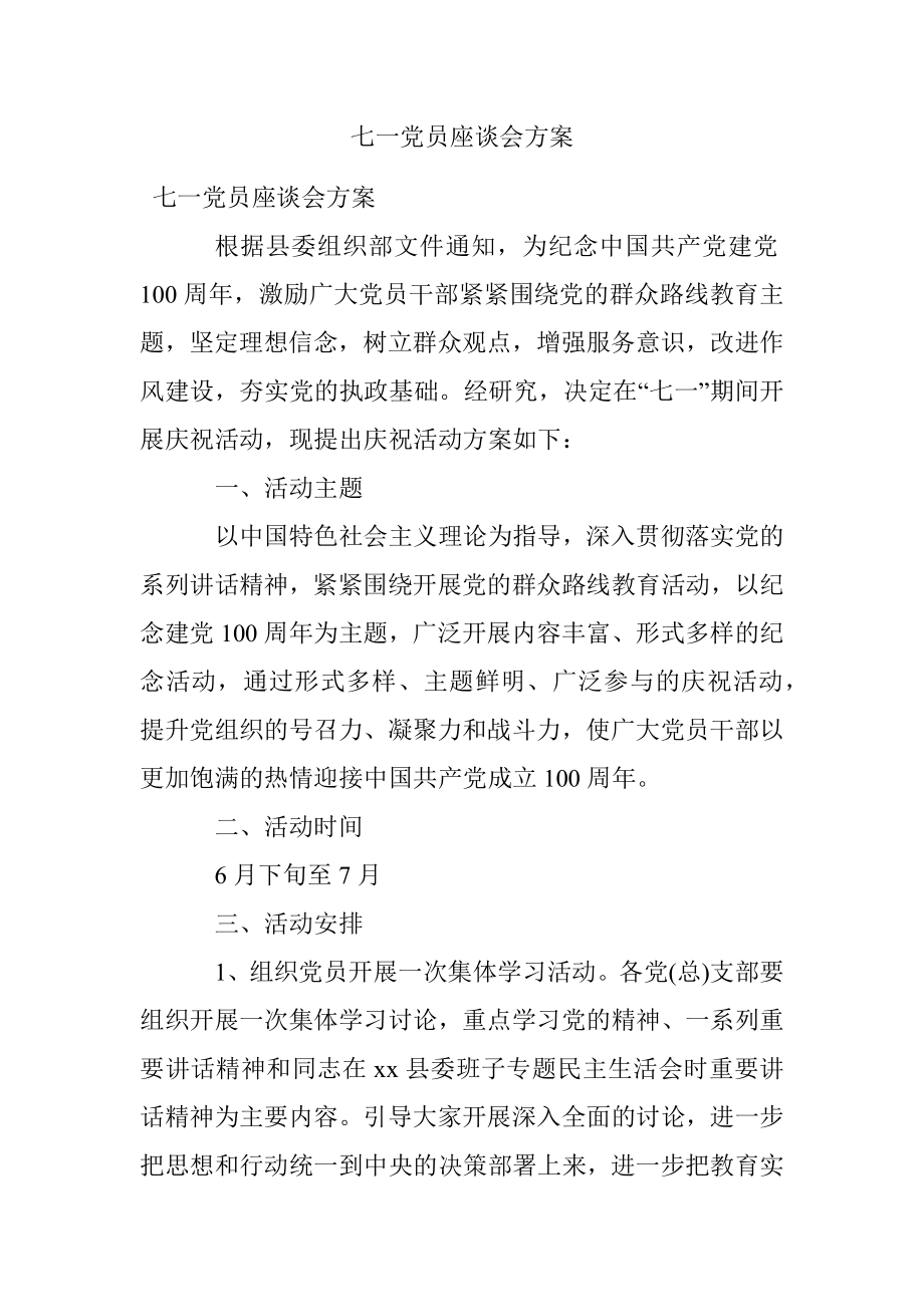 七一党员座谈会方案.docx_第1页