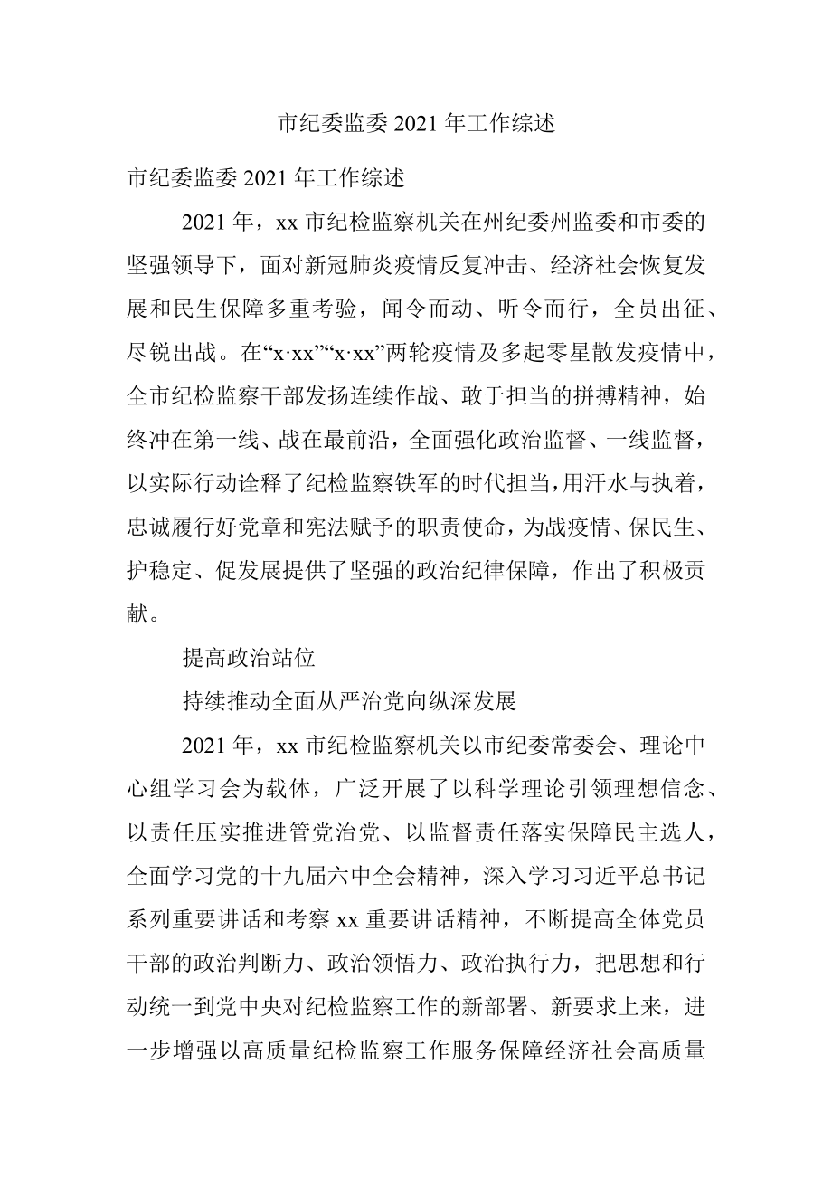 市纪委监委2021年工作综述.docx_第1页