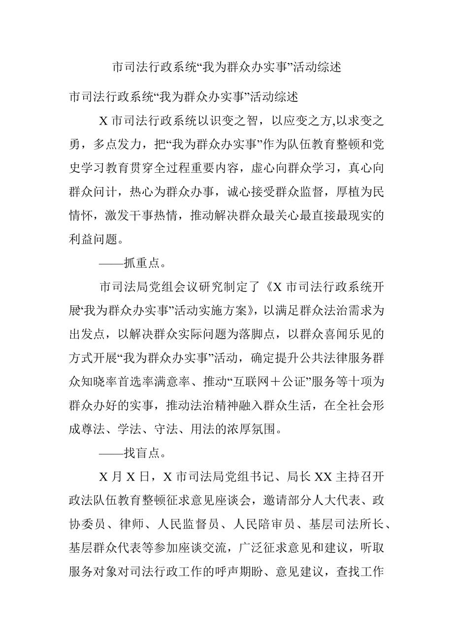 市司法行政系统“我为群众办实事”活动综述.docx_第1页