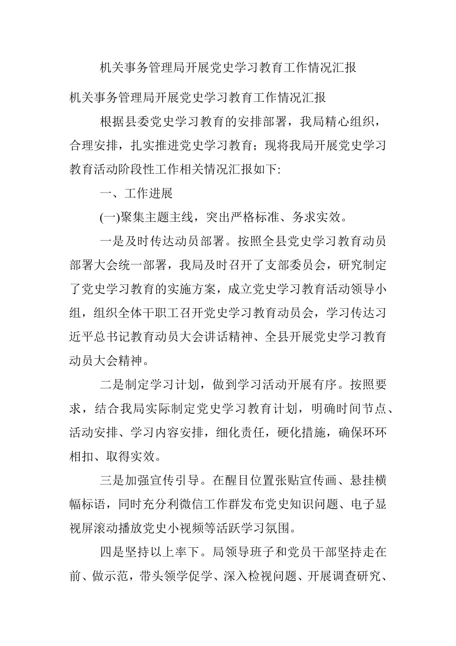 机关事务管理局开展党史学习教育工作情况汇报.docx_第1页