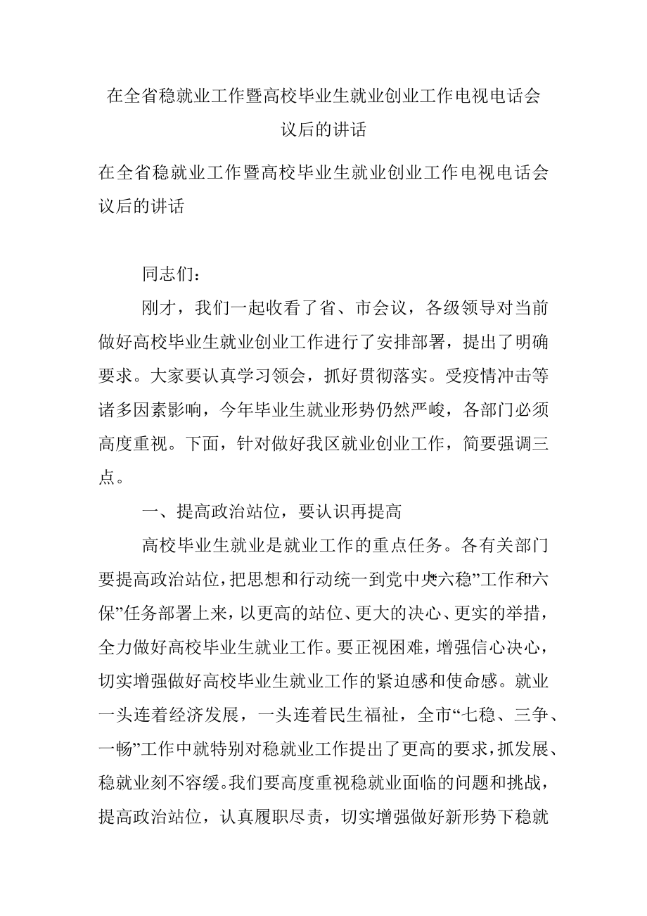 在全省稳就业工作暨高校毕业生就业创业工作电视电话会议后的讲话_1.docx_第1页