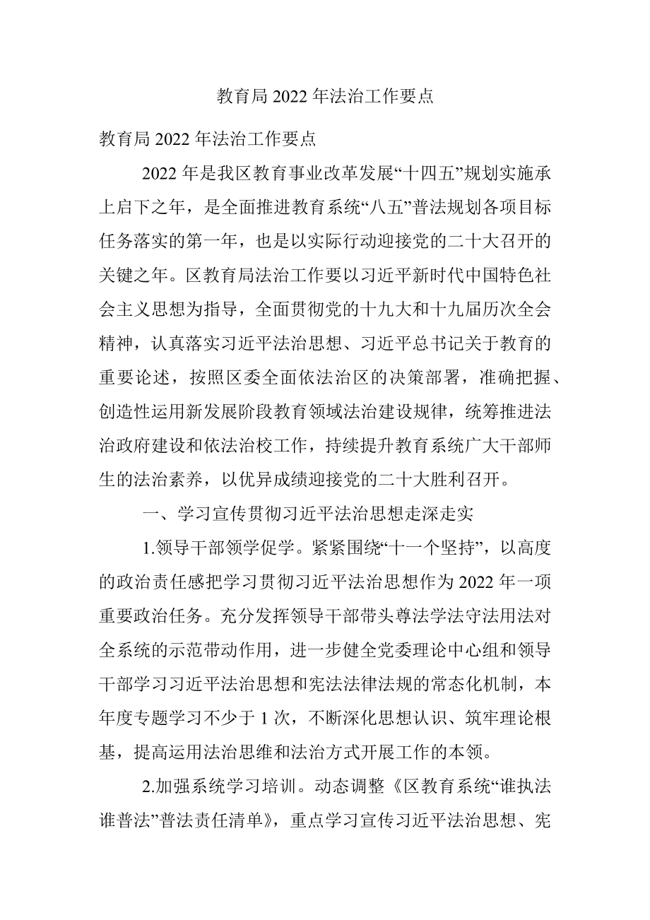 教育局2022年法治工作要点.docx_第1页