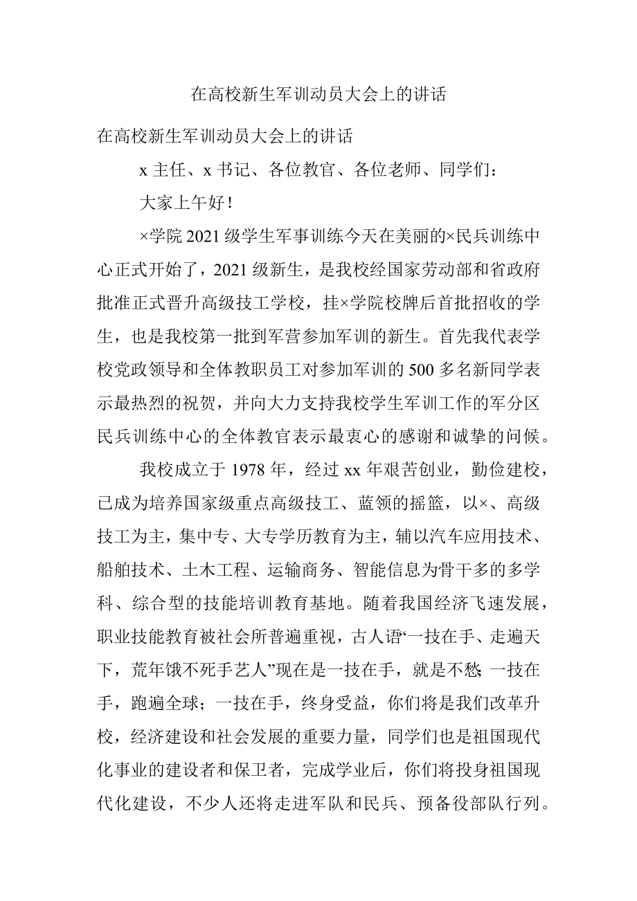 在高校新生军训动员大会上的讲话.docx_第1页