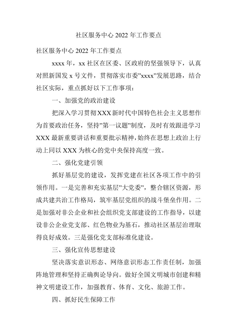 社区服务中心2022年工作要点.docx_第1页